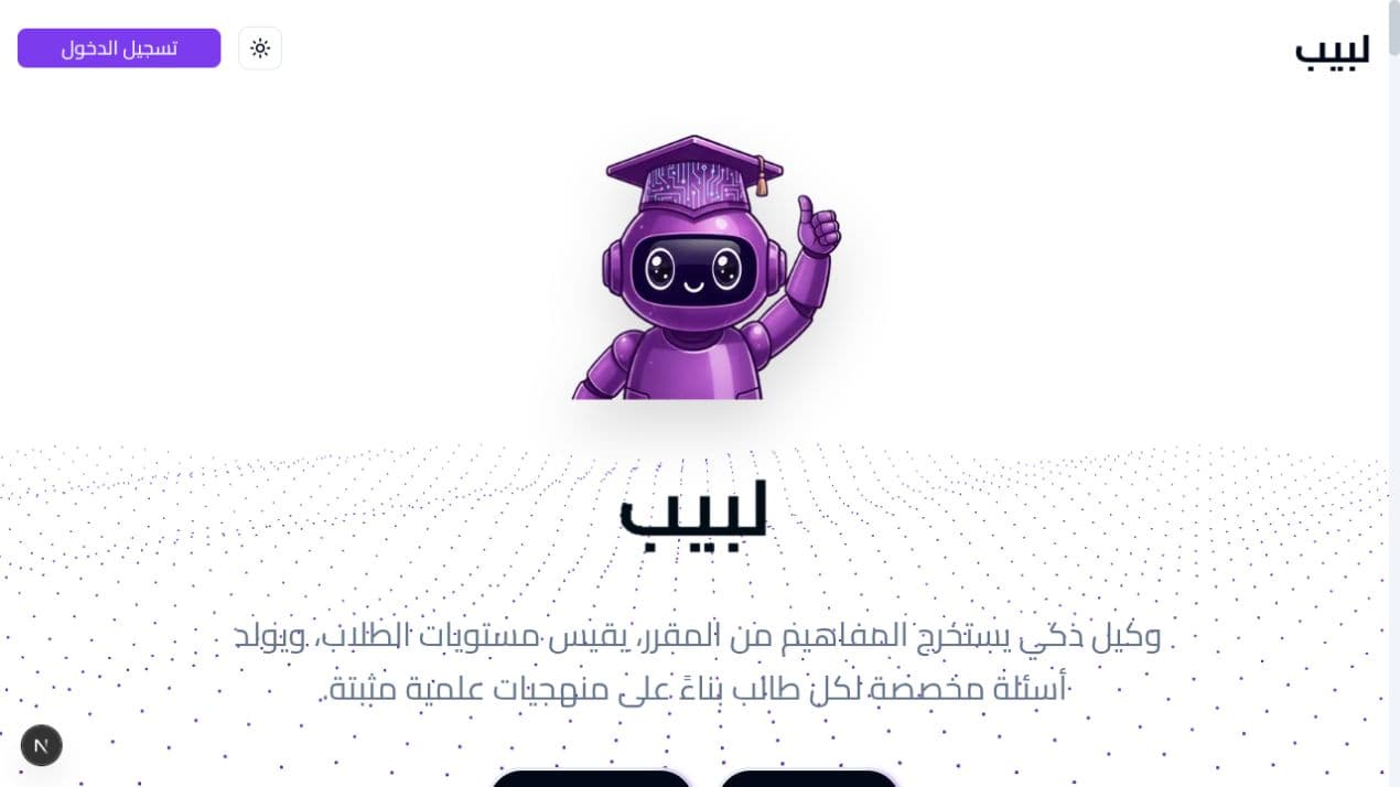 الواجهة العامة الفعلية لنظام لبيب أثناء التشغيل المحلي