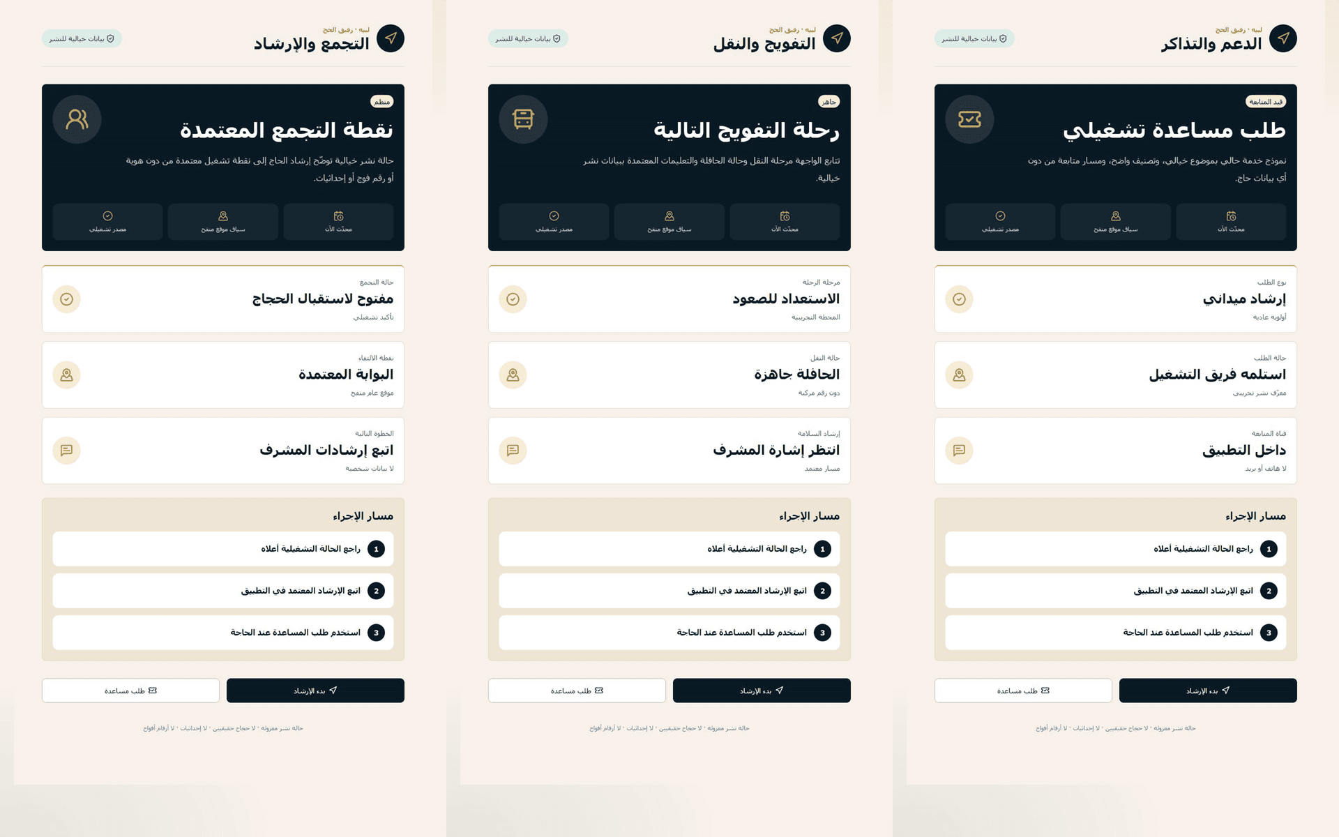 واجهات لبيه التشغيلية للتجمع والتفويج وطلب المساعدة ببيانات نشر خيالية