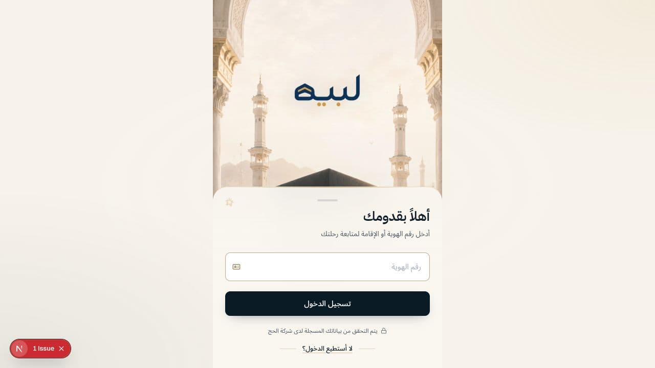 واجهة الدخول الفعلية لتطبيق الحاج في لبيه أثناء التشغيل المحلي
