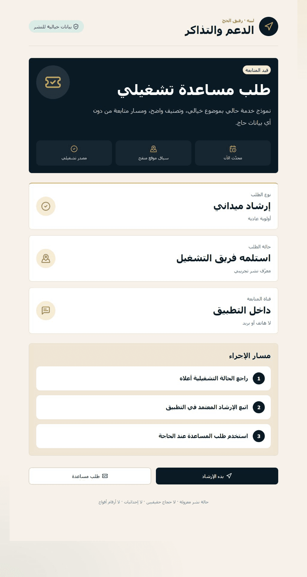 حالة لبيه التشغيلية لطلب مساعدة ميداني ببيانات خيالية